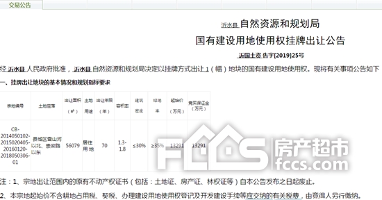 临沂沂水地块出让公告